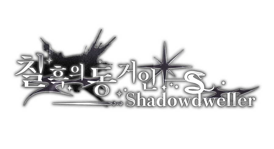 칠흑의 동거인 · Shadowdweller